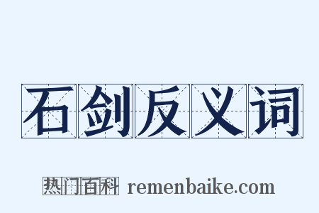 石剑反义词是什么意思的图片